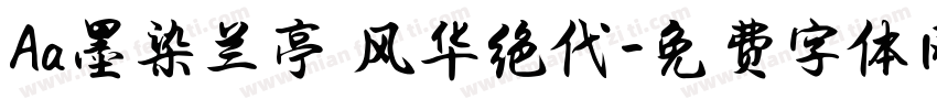 Aa墨染兰亭 风华绝代字体转换